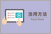活用方法